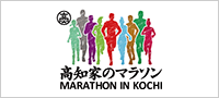 高知家のマラソン