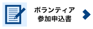 ボランティア参加申込書