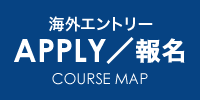 海外エントリー APPLY/報名 COURSE MAP