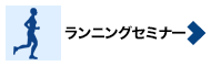 ランニングセミナー