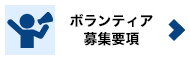 ボランティア募集要項