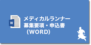 メディカルランナー申込書（ＷＯＲＤ）