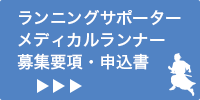 ランニングサポーターメディカルランナー申込書