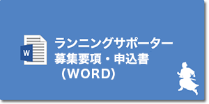 ランニングサポーター申込書（ＷＯＲＤ）
