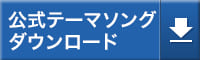 公式テーマソングをダウンロードする