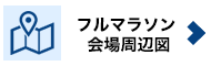 フルマラソン　会場周辺図