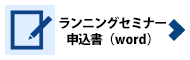 ランニングセミナー申込書(word)
