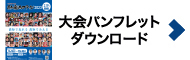 大会パンフレットダウンロード