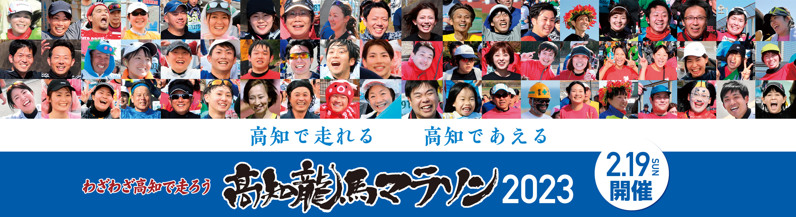 高知龍馬マラソン2023【公式】