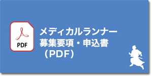 メディカルランナー申込書（PDF）