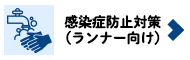 感染症防止対策（ランナー向け）