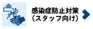 感染症防止対策（スタッフ向け）