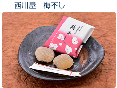 西川屋 梅不し