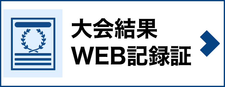 大会結果・WEB記録証作成はこちら