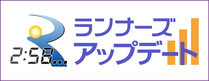 速報を閲覧できる！ランナーズアップデートはこちら