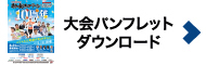 大会パンフレットダウンロード