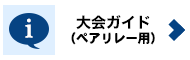 大会ガイド（ペアリレー用）