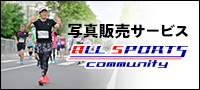 高知龍馬マラソン2024の写真販売｜スポーツ写真販売サイト｜オールスポーツコミュニティ