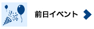 前日イベント