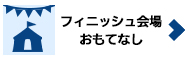 フィニッシュ会場おもてなし