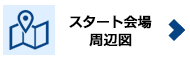 スタート会場周辺図