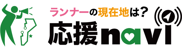 ランナーに応援メッセージや写真を送ろう！応援ナビはこちら