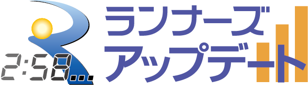 速報を閲覧できる！ランナーズアップデートはこちら