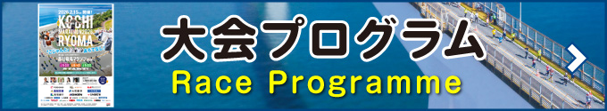 大会プログラム