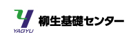 柳生基礎センター