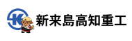 株式会社新来島高知重工