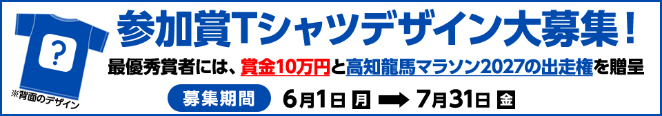 参加賞Tシャツデザイン大募集
