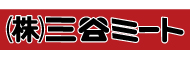 （株）三谷ミート