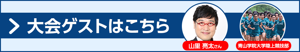 大会ゲスト